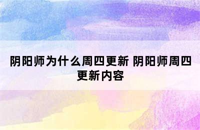 阴阳师为什么周四更新 阴阳师周四更新内容